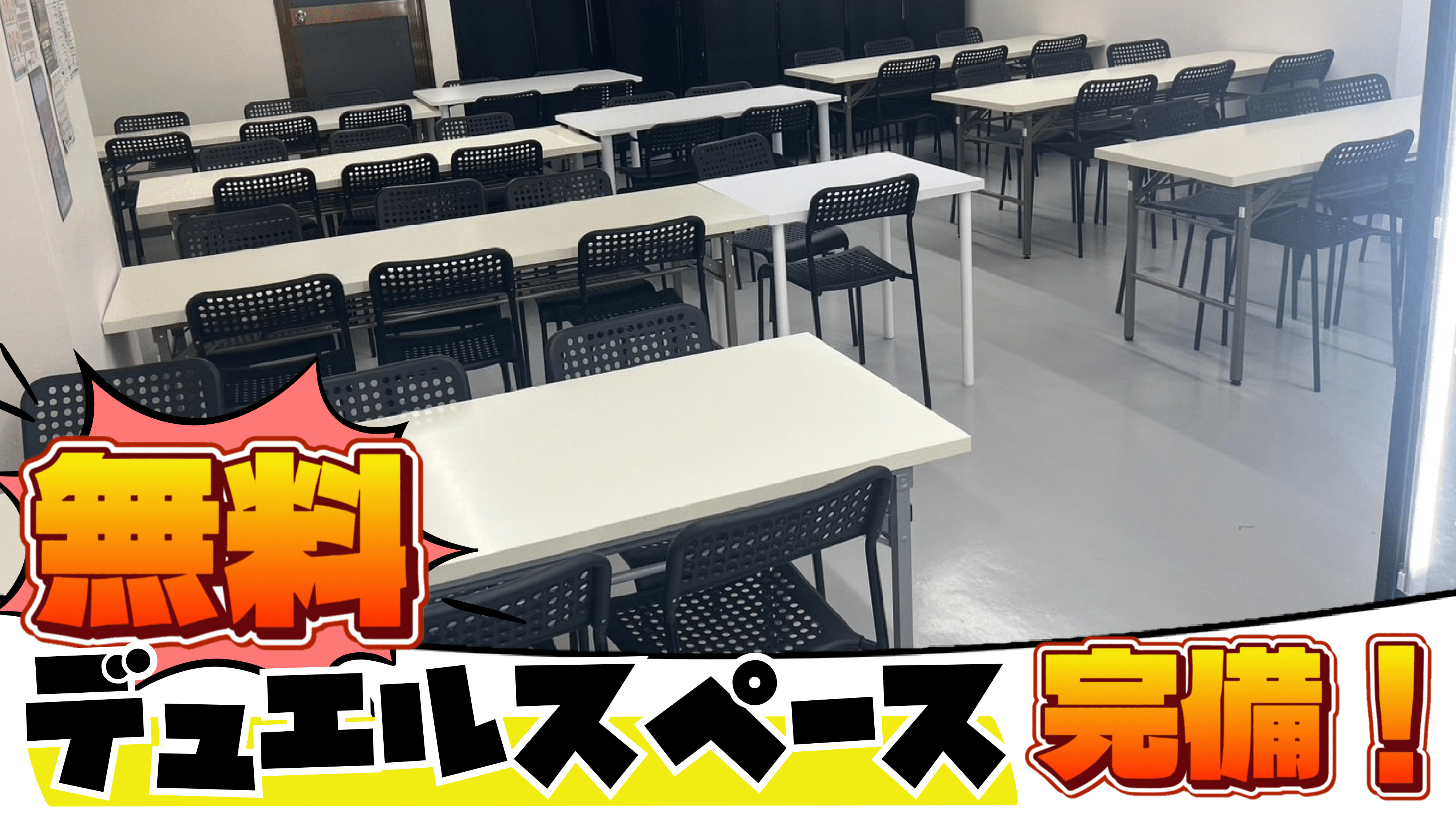 デュエルスペース